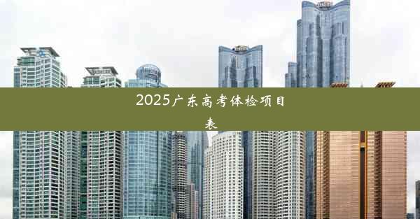 <b>2025广东高考体检项目表</b>