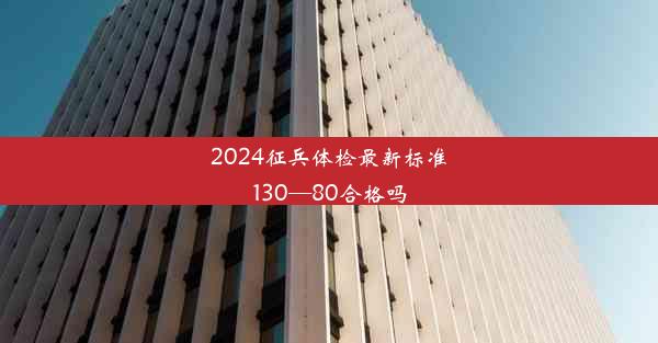 2024征兵体检最新标准130—80合格吗