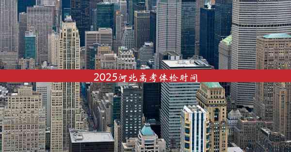 2025河北高考体检时间