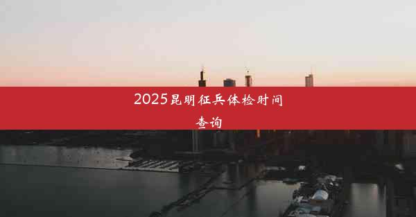 2025昆明征兵体检时间查询