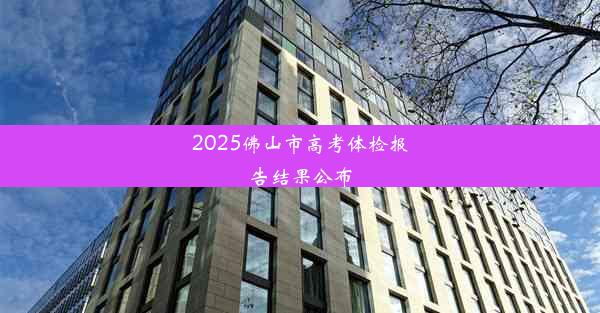 2025佛山市高考体检报告结果公布