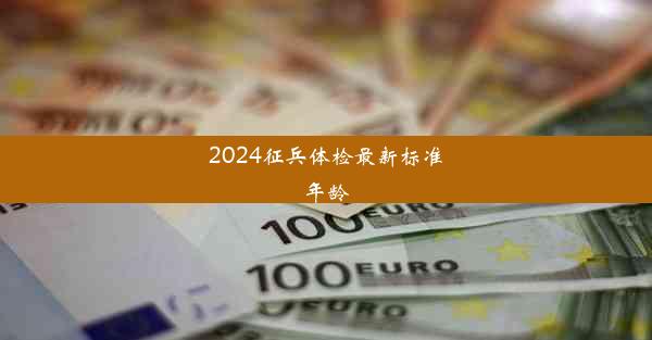 2024征兵体检最新标准年龄