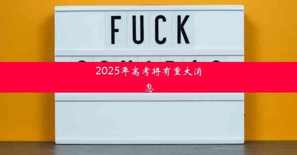 2025年高考将有重大消息