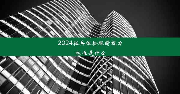 <b>2024征兵体检眼睛视力标准是什么</b>