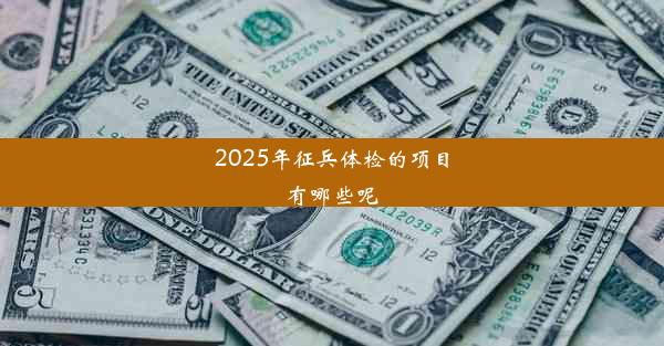 2025年征兵体检的项目有哪些呢