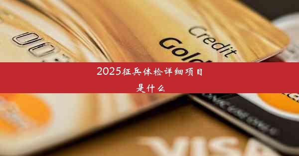 2025征兵体检详细项目是什么