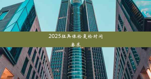 2025征兵体检复检时间要求