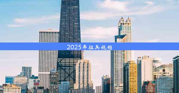 2025年征兵视频