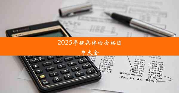 <b>2025年征兵体检合格图片大全</b>