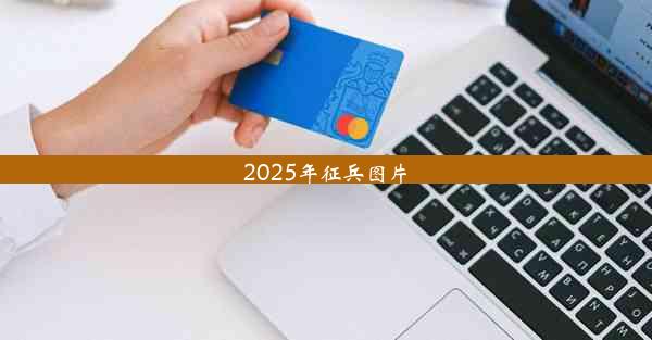 2025年征兵图片