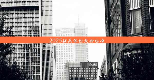 2025征兵体检最新标准