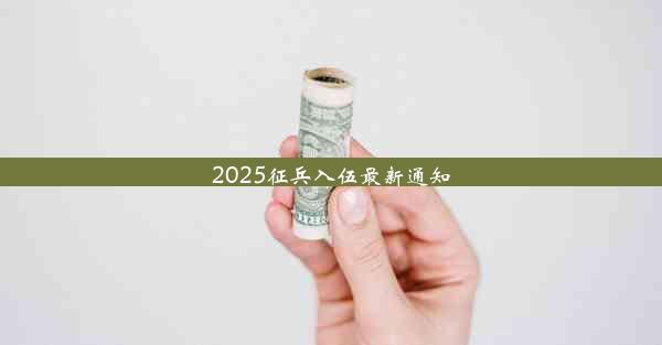 2025征兵入伍最新通知