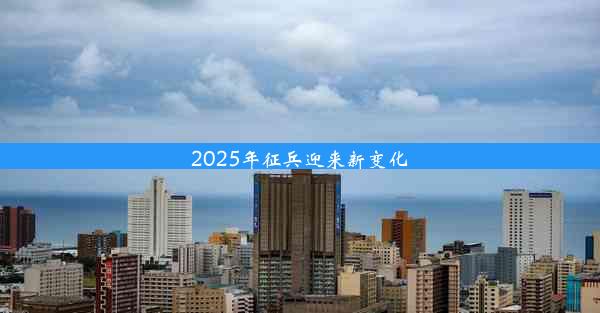 2025年征兵迎来新变化