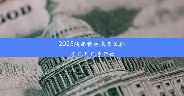 2025陕西榆林高考体检在几月几号开始