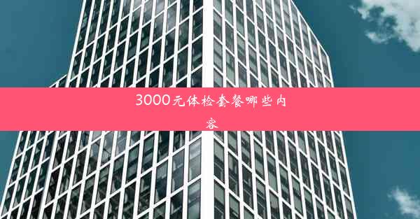 3000元体检套餐哪些内容