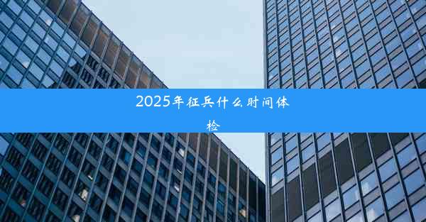 2025年征兵什么时间体检