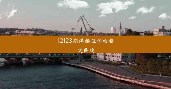 <b>12123期满换证体检指定医院</b>