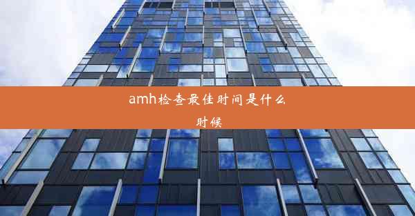 amh检查最佳时间是什么时候