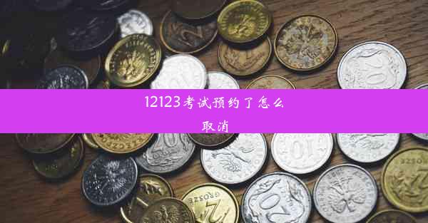 12123考试预约了怎么取消