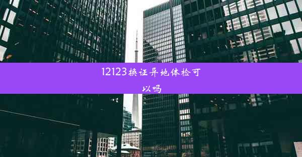 <b>12123换证异地体检可以吗</b>