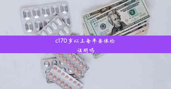 c170岁以上每年要体检证明吗