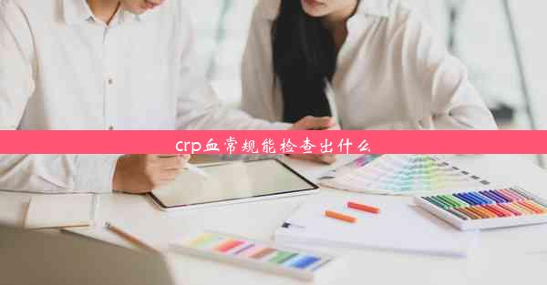 <b>crp血常规能检查出什么</b>