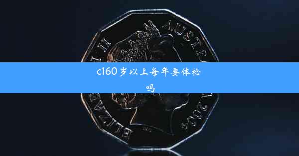 c160岁以上每年要体检吗