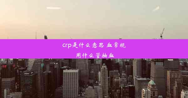 crp是什么意思 血常规用什么管抽血