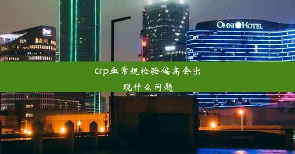 crp血常规检验偏高会出现什么问题