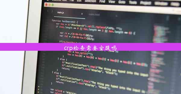 crp检查需要空腹吗