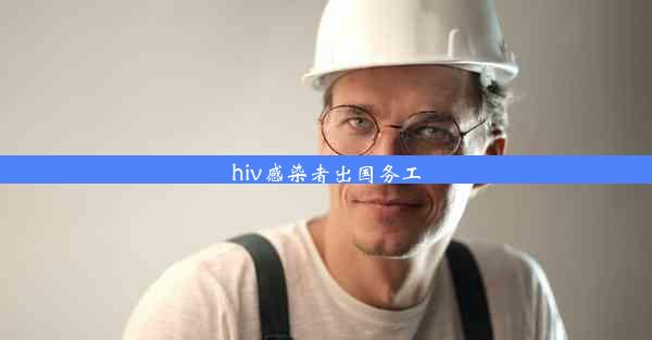 hiv感染者出国务工