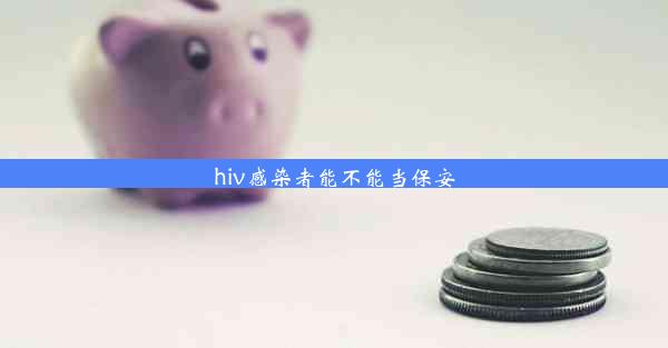 hiv感染者能不能当保安