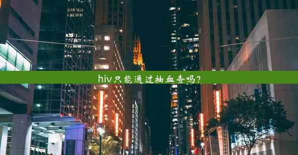 hiv只能通过抽血查吗？