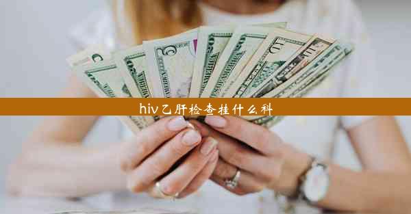 hiv乙肝检查挂什么科