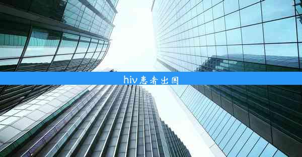 hiv患者出国