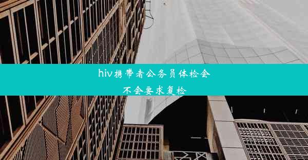 hiv携带者公务员体检会不会要求复检