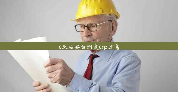 c反应蛋白测定crp过高