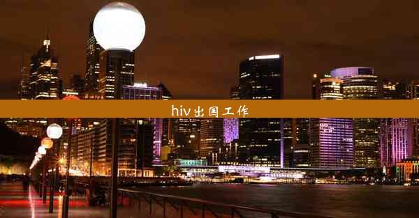 hiv出国工作