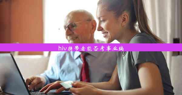 hiv携带者能否考事业编