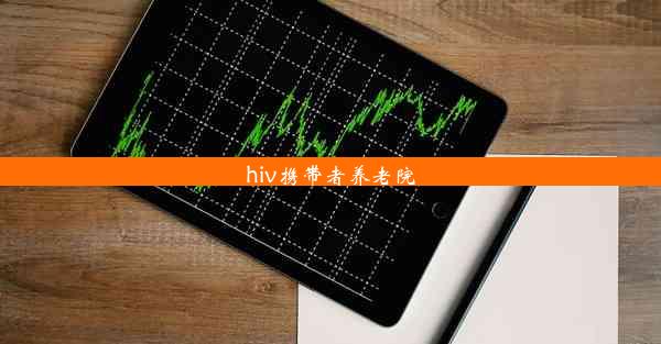 hiv携带者养老院