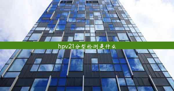 hpv21分型检测是什么