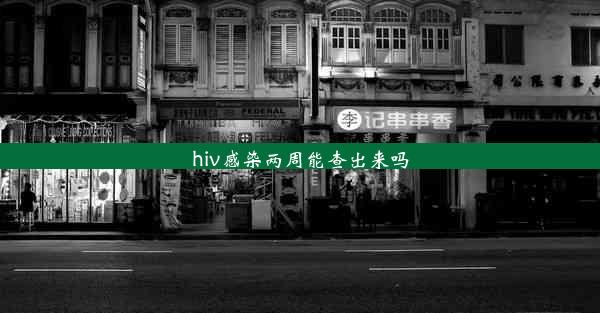 hiv感染两周能查出来吗