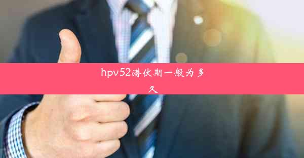 hpv52潜伏期一般为多久