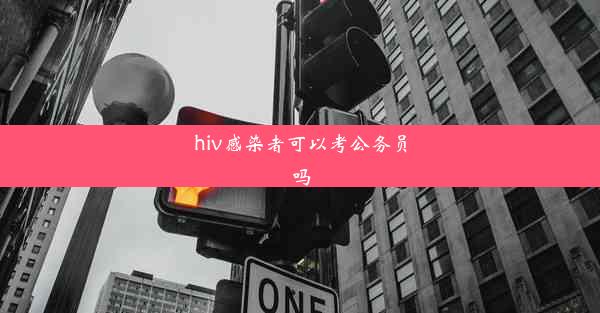 hiv感染者可以考公务员吗