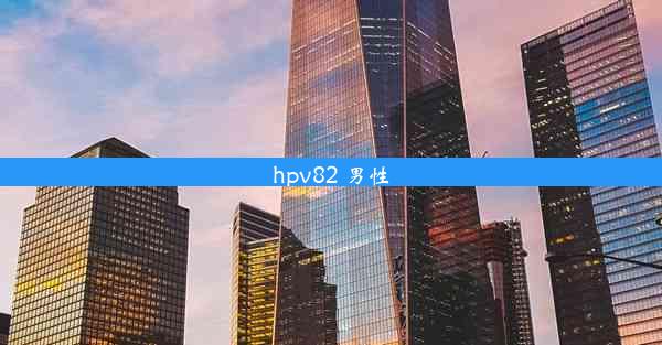 hpv82 男性