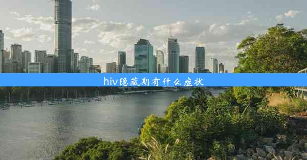 <b>hiv隐藏期有什么症状</b>