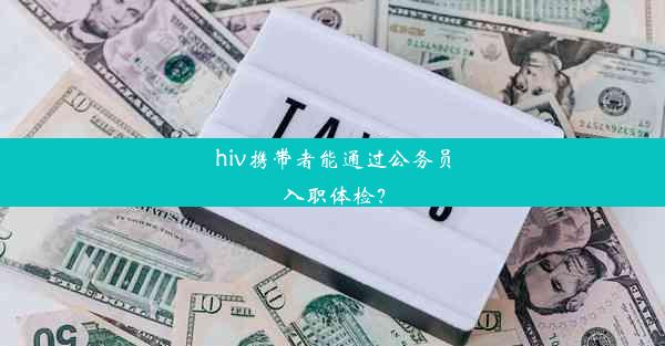 hiv携带者能通过公务员入职体检？