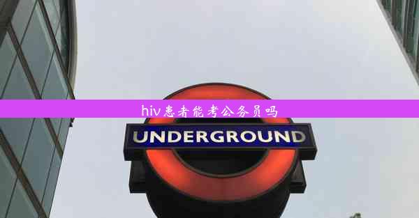 hiv患者能考公务员吗