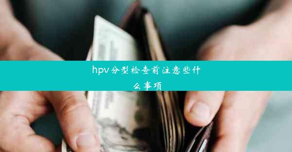 hpv分型检查前注意些什么事项