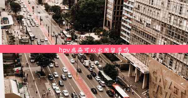 <b>hpv感染可以出国留学吗</b>